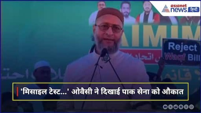 Asaduddin Owaisi on Pakistan : Pahalgam Attack के बाद मिसाइल टेस्ट पर पाक को ओवैसी का करारा जवाब