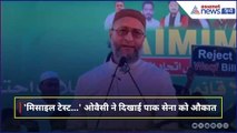 Asaduddin Owaisi on Pakistan : Pahalgam Attack के बाद मिसाइल टेस्ट पर पाक को ओवैसी का करारा जवाब