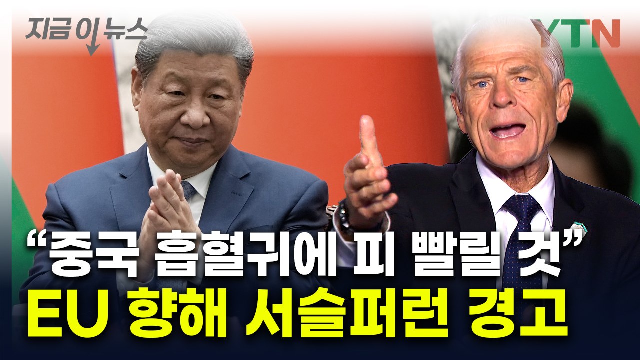 "중국은 흡혈귀, 유럽 피 빨릴 것"...트럼프 측근의 살벌한 경고 [지금이뉴스] /...