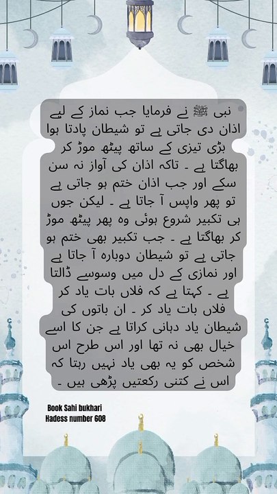 شیطان اذان سے کیوں بھاگتا ہے؟ | حیران کن حدیث | Sahih Bukhari Hadith in Urdu
