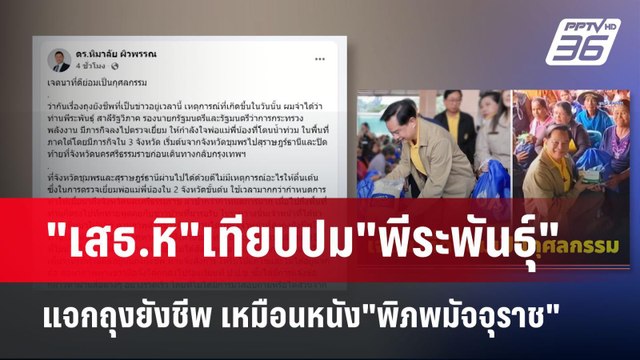 เสธ.หิ เทียบปม พีระพันธุ์ แจกถุงยังชีพ เหมือนหนัง พิภพมัจจุราช | เข้มข่าวค่ำ | 4 พ.ค. 68