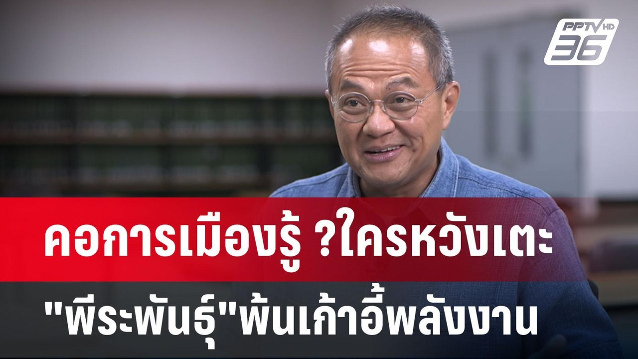 คอการเมืองรู้ ?ใครหวังเตะ "พีระพันธุ์"พ้นเก้าอี...