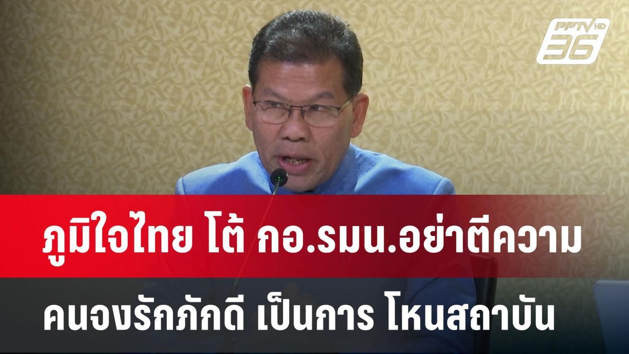 ภูมิใจไทย โต้ กอ.รมน.อย่าตีความ คนจงรักภักดี เป็นการ โหนสถาบัน | เข้มข่าวค่ำ | 4 พ.ค. 68