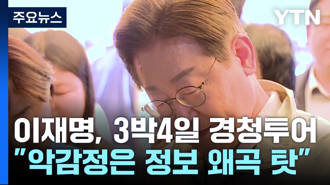 TK 찾은 이재명 "온갖 모함 당해...가짜 뉴스 퇴치해야" / YTN