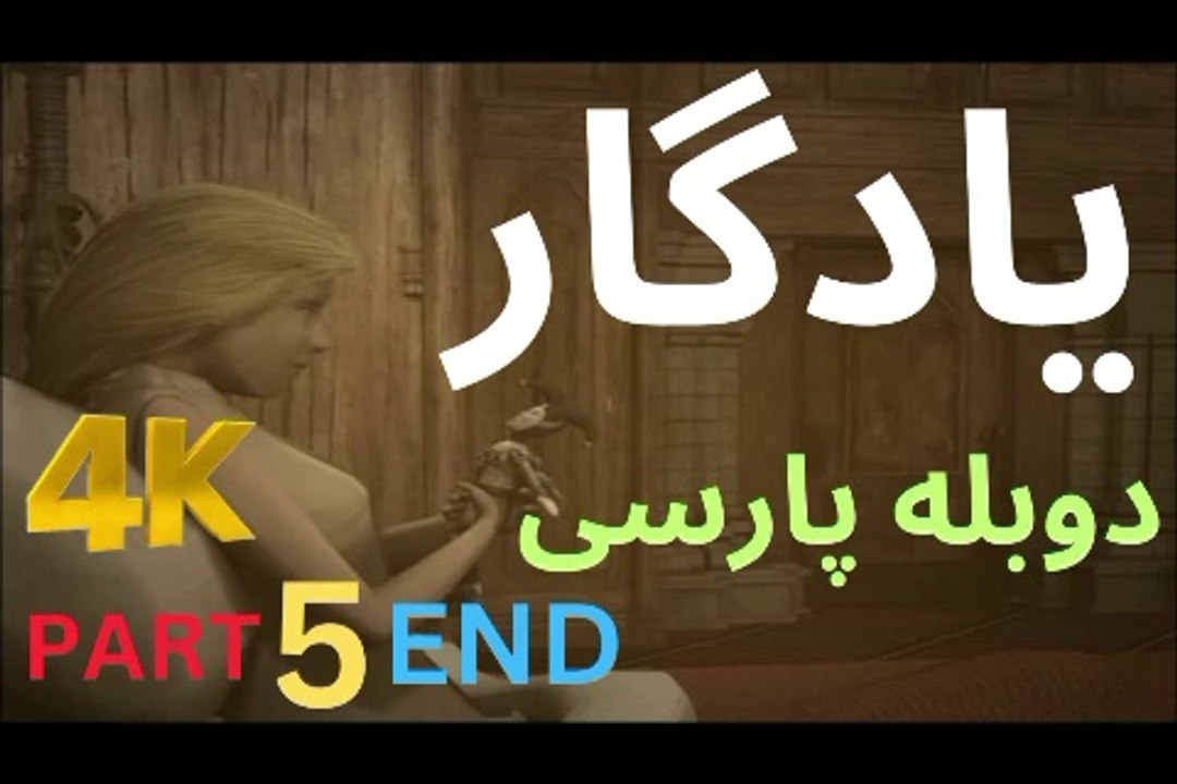 😎 KEEPSAKE تریلر گیم بازی دوبله فارسی ادونچر