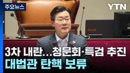 민주 "조희대 3차 내란, 청문회·특검 추진"...대법관 탄핵은 보류 / YTN