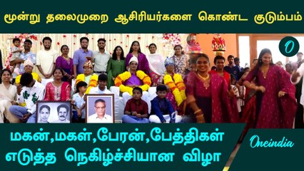 மதுரையில் நடந்த நெகிழ்ச்சியான விழா: 3 தலைமுறை ஆசிரியர்களை கௌரவித்த குடும்பம் | Madurai | Teachers
