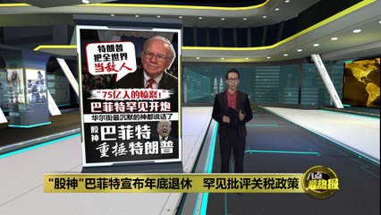 “贸易不应被当作政治武器”   巴菲特罕见开炮特朗普关税
