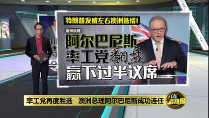 澳洲工党再获胜利，总理阿尔巴尼斯成功连任 🇦🇺
