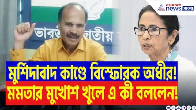 ‘মুর্শিদাবাদ কাণ্ডে মমতার দলের লোক জড়িত!’ মমতাকে ধুয়ে দিলেন অধীর রঞ্জন চৌধুরী