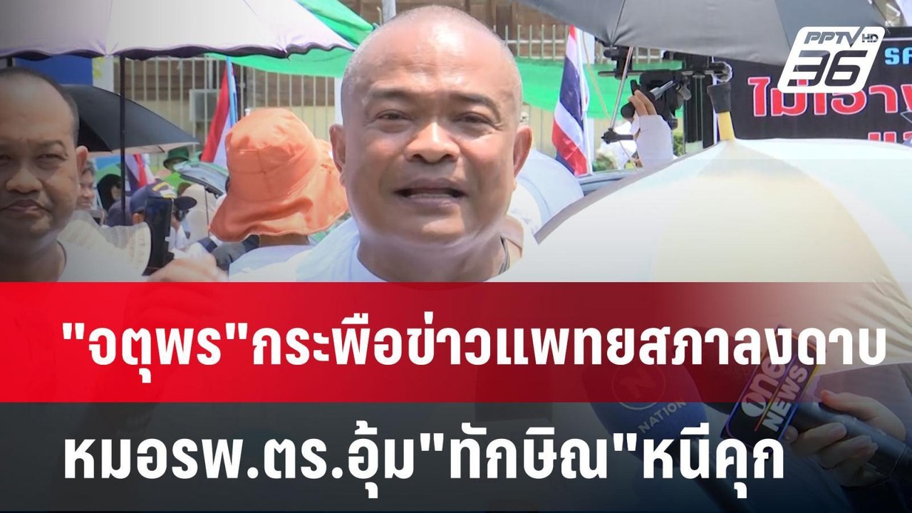 "จตุพร"กระพือข่าวแพทยสภาลงดาบหมอรพ.ตร.อุ้ม"ทักษ...