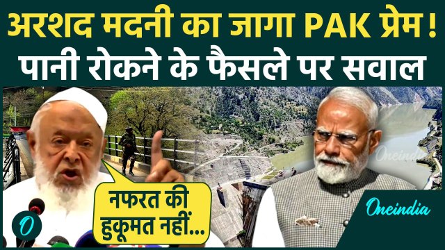 Pahalgam Attack: पाकिस्तान का पानी रोकने पर Arshad Madani का सवाल | Indus Waters Treaty | वनइंडिया