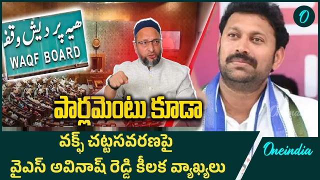 Waqf Amendment Act - Kadapa MP YS Avinash Reddy Protest | Oneindia Telugu