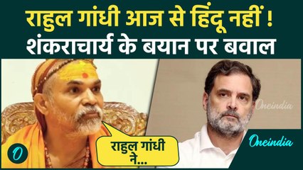 Rahul Gandhi को Hindu ना मानें, Shanakracharya Avimukteshwaranand का ऐलान | वनइंडिया हिंदी