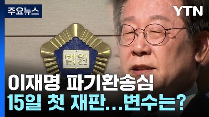 이재명 파기환송심 15일 첫 재판...변수는? / YTN