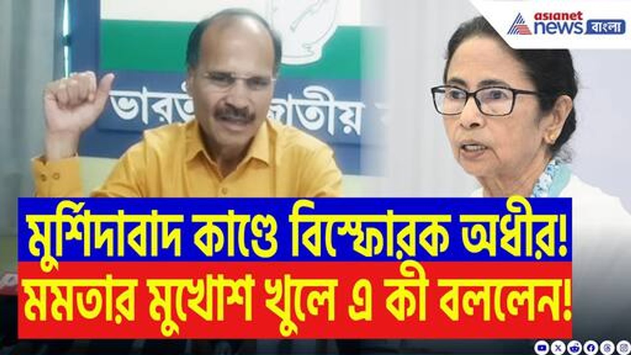 ‘মুর্শিদাবাদ কাণ্ডে মমতার দলের লোক জড়িত!’ মমতাকে ধুয়ে দিলেন অধীর রঞ্জন চৌধুরী
