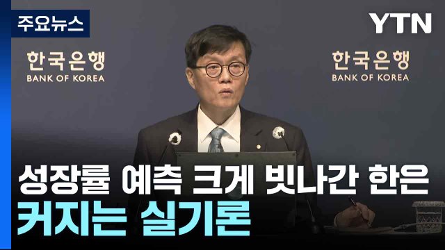 성장률 예측 크게 빗나간 한은...커지는 실기론 / YTN