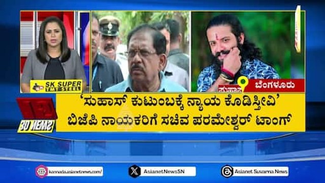 ಬಿಜೆಪಿ ನಾಯಕರಿಗೆ ಪರಂ ಟಾಂಗ್ | Suvarna 30 News | Kannada News | Suvarna News