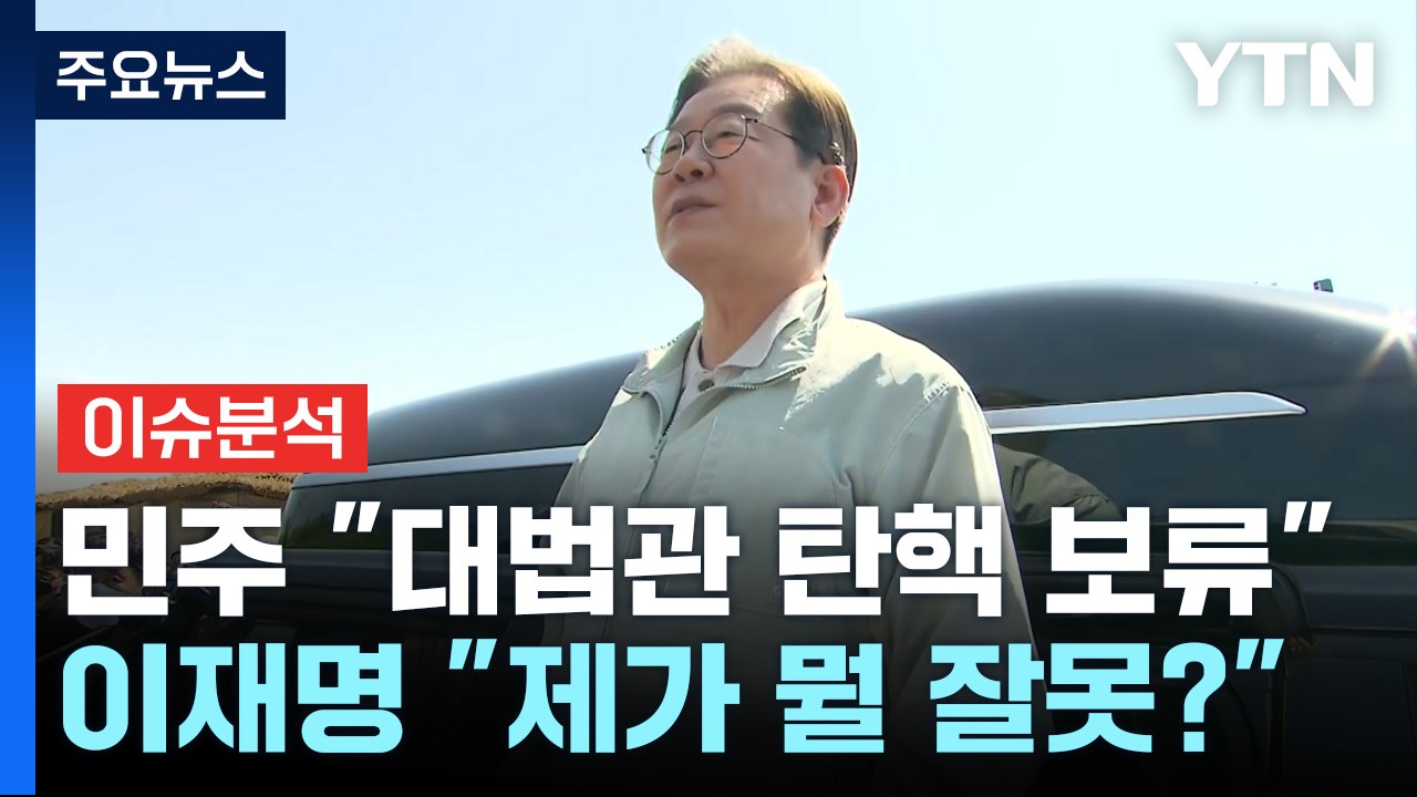 민주, 대법관 탄핵 추진 보류...김문수·한덕수 단일화 온도차 / YTN