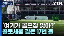 '여기가 골프장 맞아?'...콜로세움 같은 17번 홀 / YTN