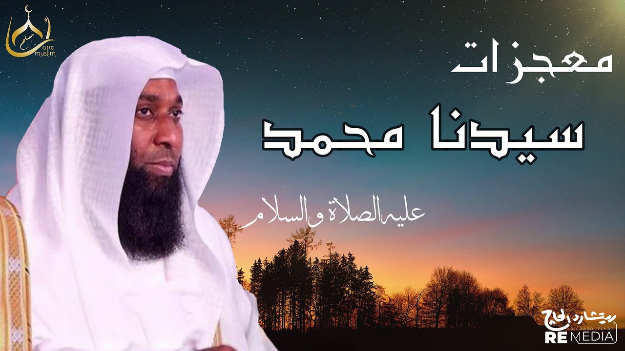 معجزات حبيب الله محمد صلي الله عليه وسلم الشيخ...