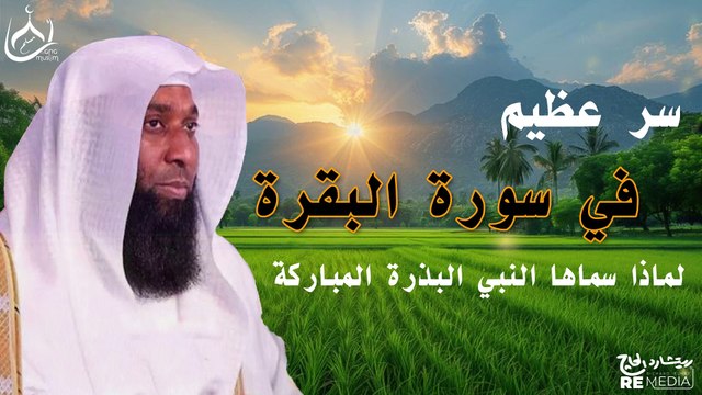 سر عظيم في سورة البقرة - لماذا سماها النبي ﷺ البَذَرة المُبارَكة ؟ الشيخ بدر المشاري