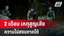 2 เดือน เหตุสูญเสียความไม่สงบภาคใต้ | เข้มข่าวค่ำ | 4 พ.ค. 68