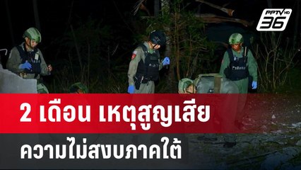2 เดือน เหตุสูญเสียความไม่สงบภาคใต้ | เข้มข่าวค่ำ | 4 พ.ค. 68