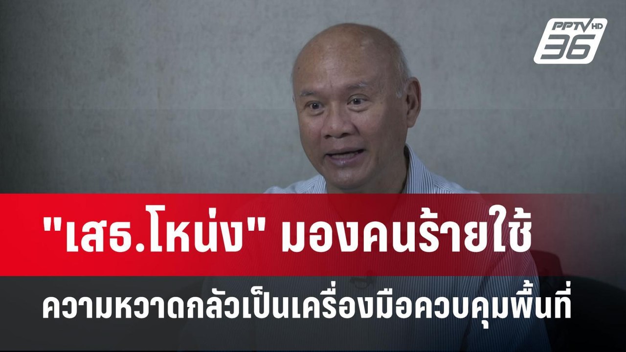 "เสธ.โหน่ง" มองคนร้ายใช้ความหวาดกลัวเป็นเครื่อง...
