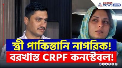 স্ত্রী পাকিস্তানি নাগরিক, 'তথ্য গোপন' করায় বরখাস্ত CRPF কনস্টেবল | CRPF Munir Ahmed | Pahalgam