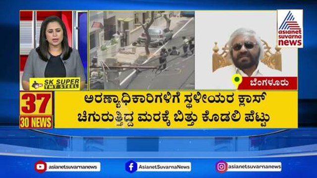 ಚಿಗುರುತ್ತಿದ್ದ ಮರಕ್ಕೆ ಬಿತ್ತು ಕೊಡಲಿ ಪೆಟ್ಟು | Suvarna 30 News | Kannada News | Suvarna News