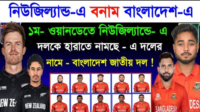 নিউজিল্যান্ড- এ দলকে হারাতে ১ম ওয়ানডেতে নামছে বাংলাদেশের জাতীয় দল বাংলাদেশের জয়ের মিশন শুরু | BAN vs NZ 1st ODI 2025 ! Ban Vs Nz 1st Odi