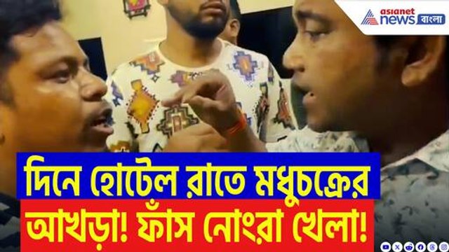 হোটেলের আড়ালে চলত এইসব কারবার! ক্ষোভে ফুঁসছে এলাকাবাসী, ঘটনাস্থলে পুলিশ