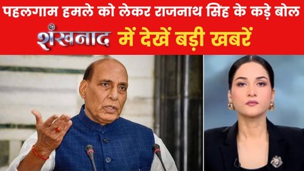 शंखनाद: पहलगाम का बदला लेने की तैयारी तेज, राजनाथ सिंह ने दे दिया कड़ा संदेश