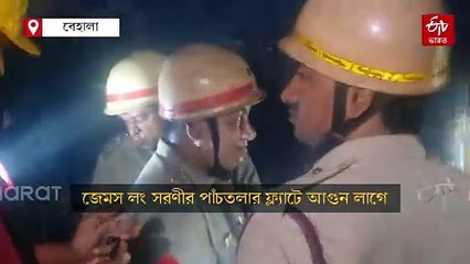 বেহালার পাঁচতলা আবাসনে আগুন, ছাদ থেকে উদ্ধার মহিলা ও পোষ্য