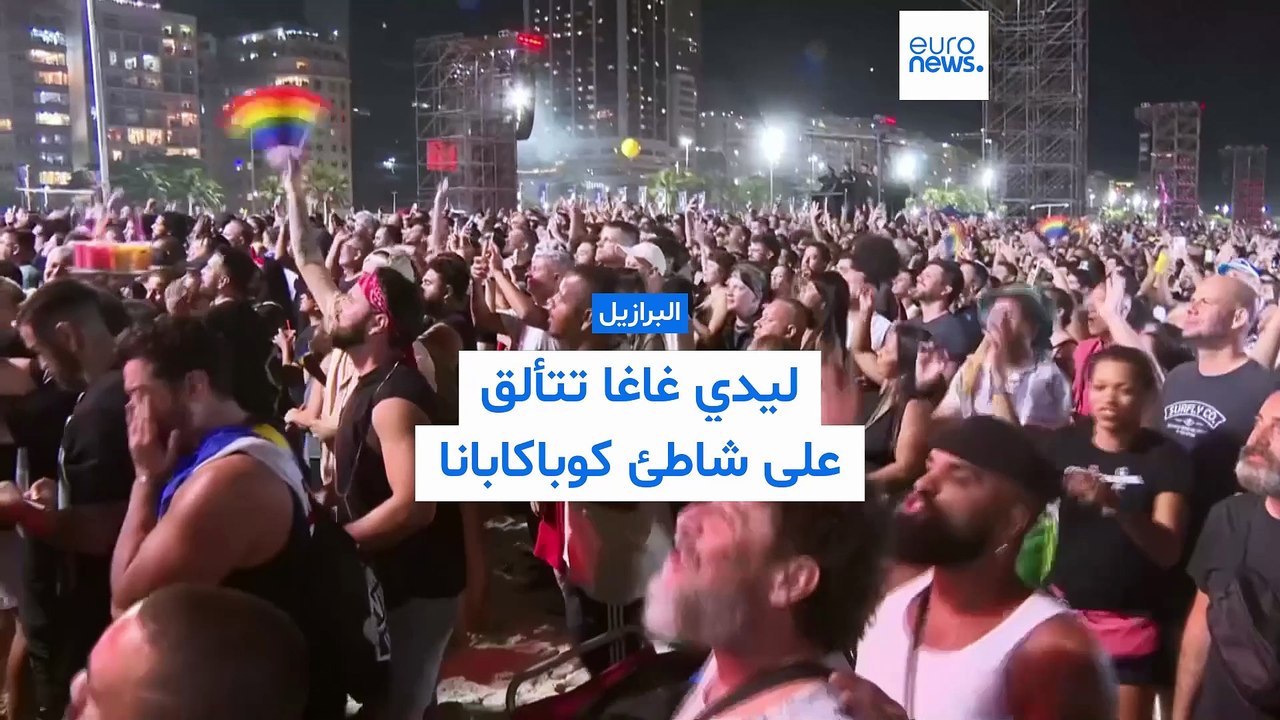 البرازيل: ليدي غاغا تُحيي أكبر عرض فني مجاني على شاطئ كوباكابانا بحضور مليونيْ معجب