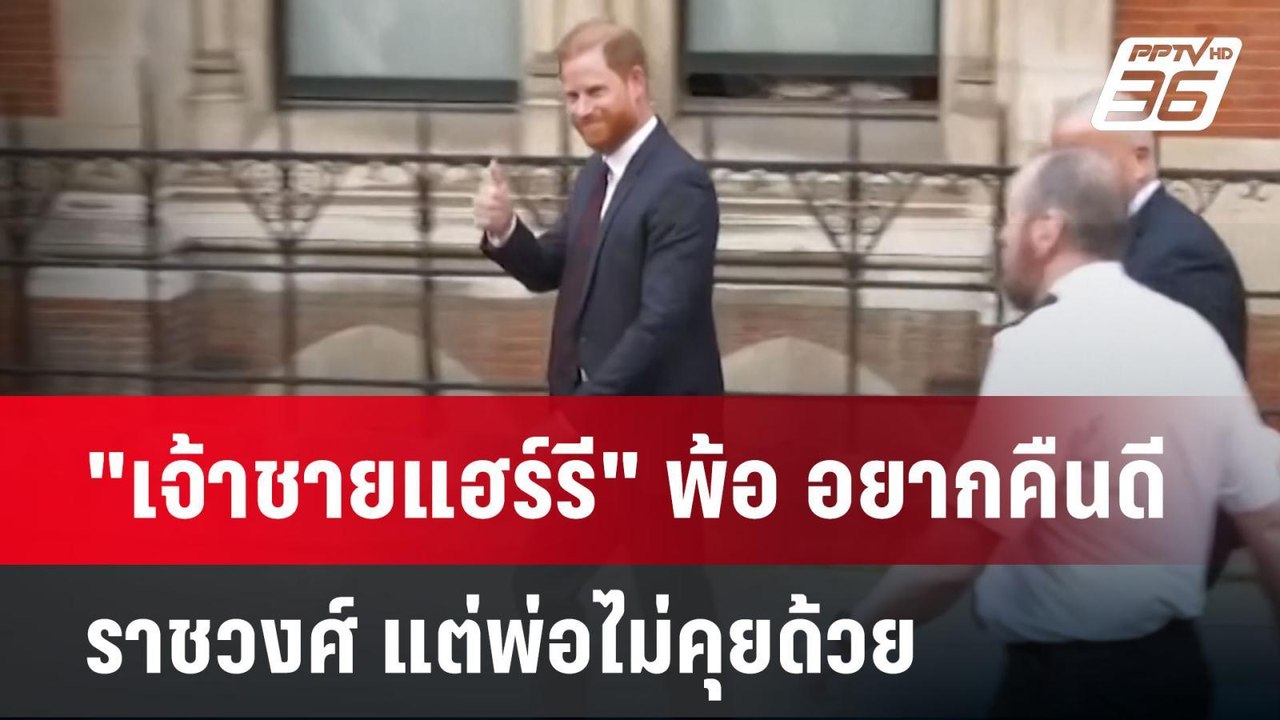 "เจ้าชายแฮร์รี" พ้อ อยากคืนดีราชวงศ์ แต่พ่อไม่ค...
