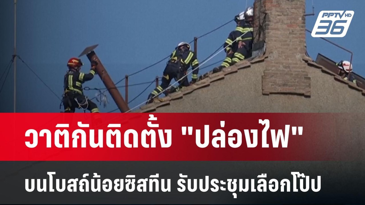 วาติกันติดตั้ง "ปล่องไฟ" บนโบสถ์น้อยซิสทีน รับประชุมเลือกโป๊ป | เข้มข่าวค่ำ | 4 พ.ค. 68