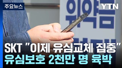 SKT "유심보호서비스 가입 2천만 명 넘길 전망...교체 95만여 명" / YTN