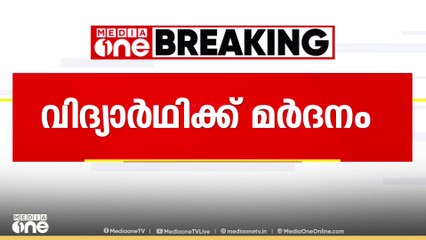 വിദ്യാർത്ഥിയെ പൊലീസ് ആളുമാറി മർദിച്ചതായി പരാതി