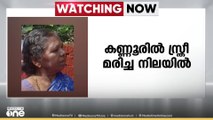 കണ്ണൂർ ചെറുപുഴയിൽ 58-കാരിയെ മരിച്ച നിലയിൽ കണ്ടെത്തി