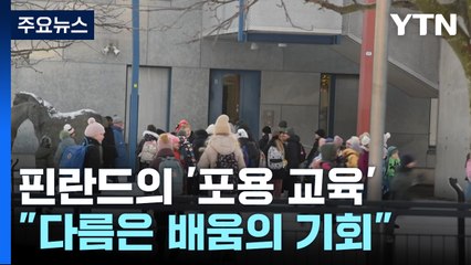 핀란드 교육법에서 배운다...다름을 가르치는 '포용 교육' / YTN