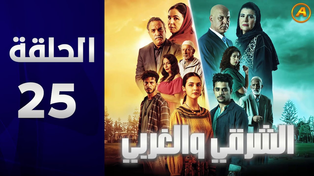 مسلسل الشرقي والغربي الحلقة 25