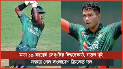 World Record Century at 19! 🌟 | বাংলাদেশ পেল ২ নতুন তারকা | BD Cricket Future Stars 2025