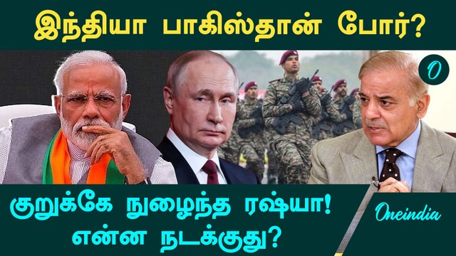 India Pakistan பிரச்னை! இந்தியா பக்கம் நிற்கும் America, ஆலோசனை கூறிய Russia | Oneindia Tamil