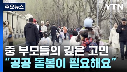 "공공 돌봄이 필요해요" 중국 부모들의 깊은 고민 / YTN
