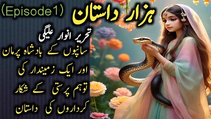"سانپوں کے بادشاہ پرمان کی حیرت انگیز کہانی | Hazar Dastan Part 1 | ہزار داستان ناول"