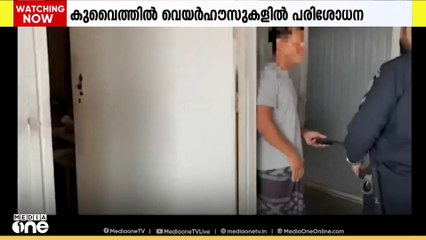 കുവൈത്തിലെ കബ്‍ദ് മേഖലയിലുള്ള വെയർഹൗസുകളിൽ വ്യാപക പരിശോധന നടത്തി