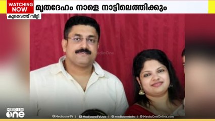 കുവൈത്തിൽ കുത്തേറ്റുമരിച്ച മലയാളി ദമ്പതികളുടെ മൃതദേഹം നാളെ നാട്ടിലെത്തിക്കും