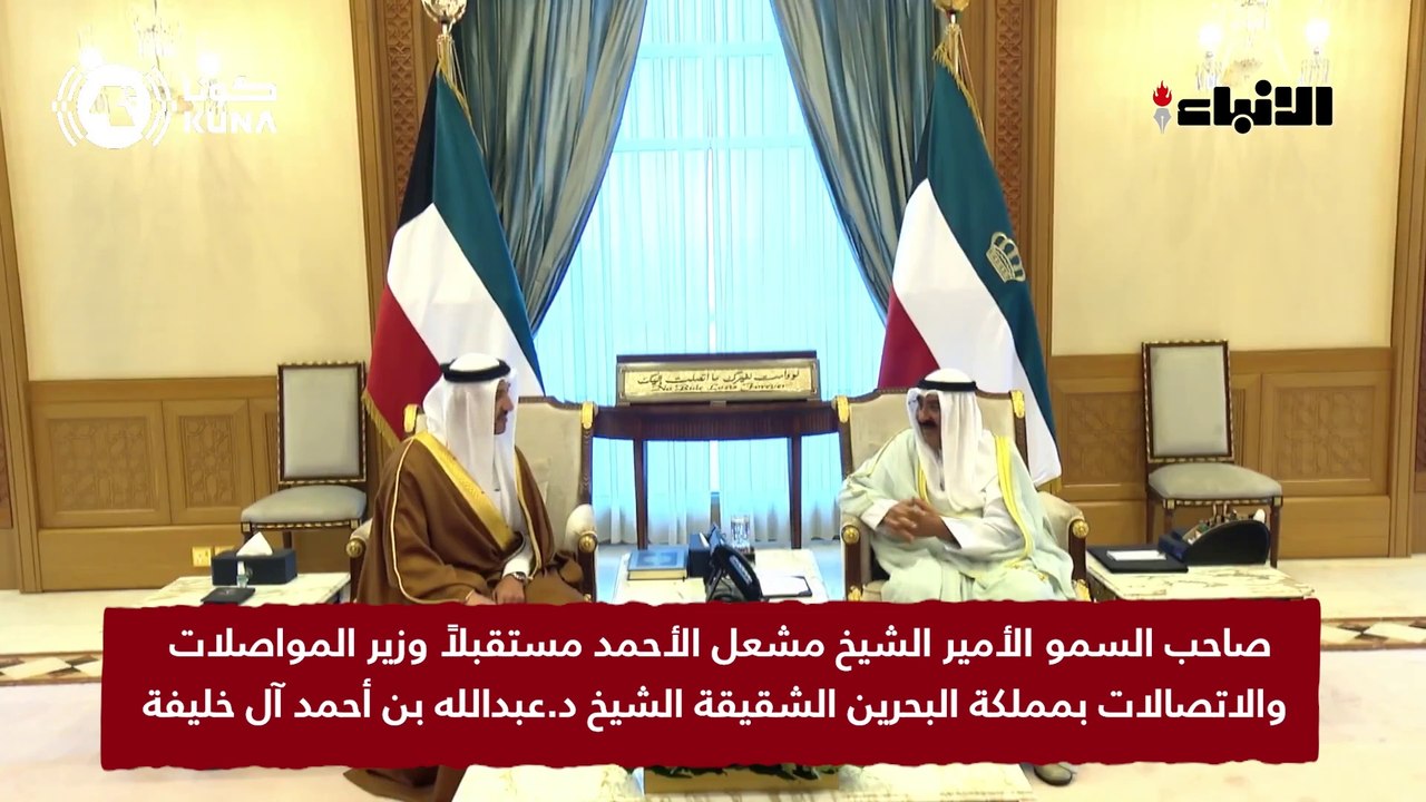 صاحب السمو الأمير الشيخ مشعل الأحمد مستقبلاً وزير المواصلات والاتصالات  بمملكة البحرين الشقيقة الشيخ د.عبدالله بن أحمد آل خليفة